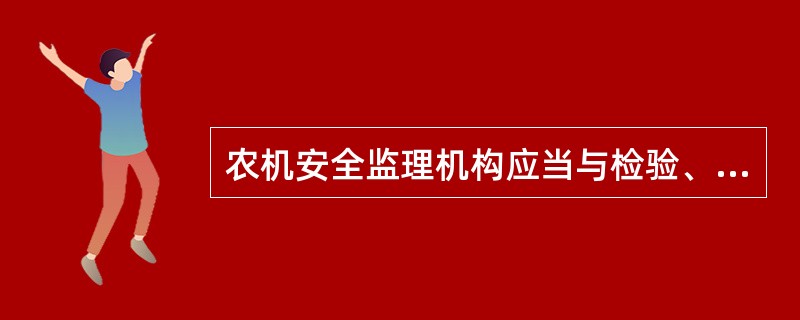 农机安全监理机构应当与检验、鉴定机构约定检验、鉴定的项目和完成的期限，约定的期限