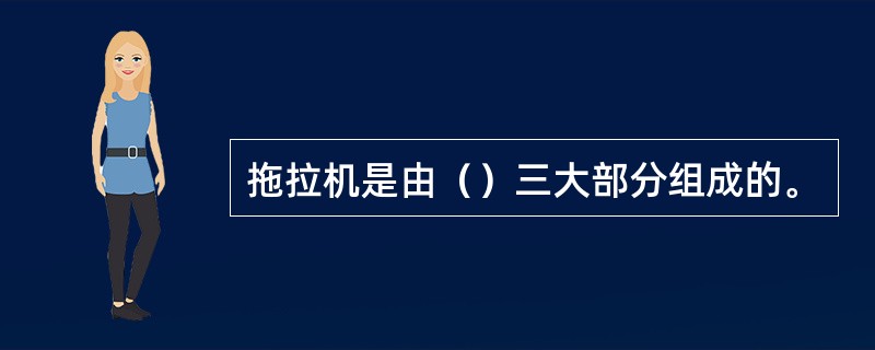 拖拉机是由（）三大部分组成的。