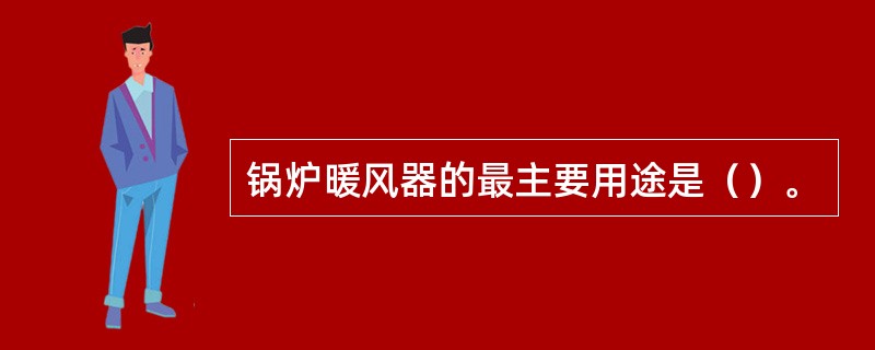 锅炉暖风器的最主要用途是（）。