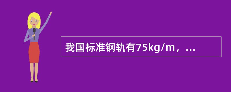 我国标准钢轨有75kg/m，其钢轨高度为（）。