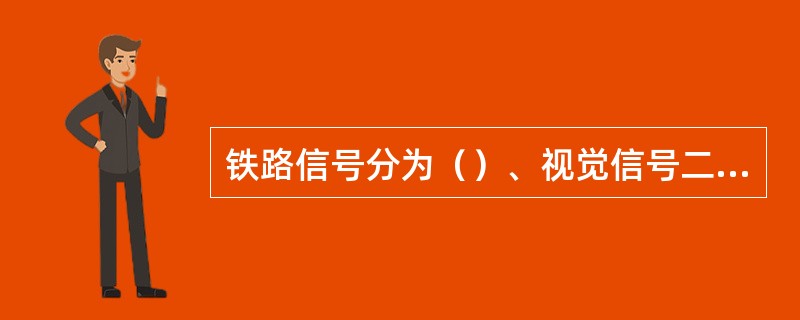 铁路信号分为（）、视觉信号二种。