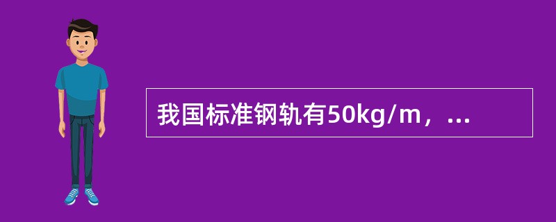 我国标准钢轨有50kg/m，其钢轨高度为（）。