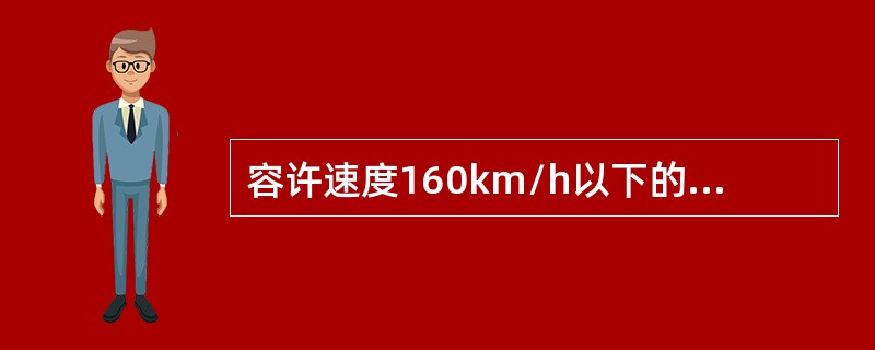 容许速度160km/h以下的线路，应办理封锁施工手续，设置移动停车信号防护；施工