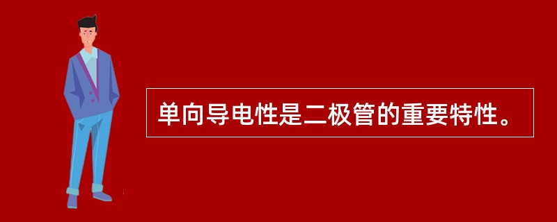 单向导电性是二极管的重要特性。