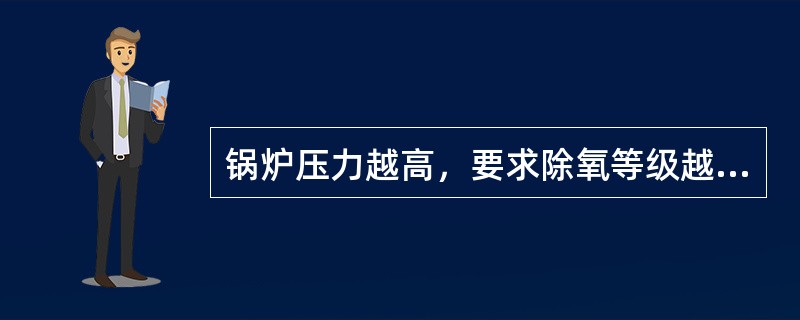 锅炉压力越高，要求除氧等级越高，因此采用（）除氧器。