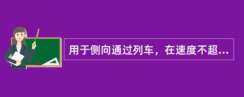 用于侧向通过列车，在速度不超过50km/h的单开道岔，道岔辙叉号数不得小于（）。