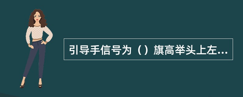 引导手信号为（）旗高举头上左右摇动（昼间）显示准许列车进入车站。