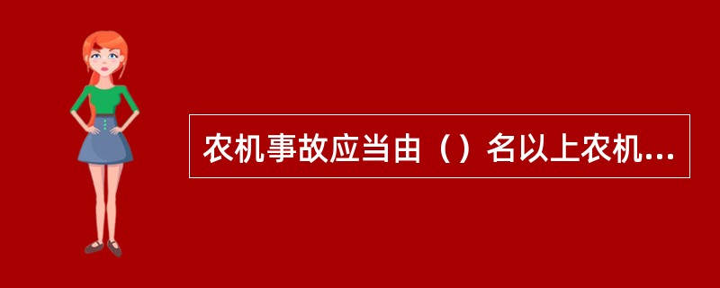 农机事故应当由（）名以上农机事故处理员共同处理。农机事故处理员处理农机事故，应当