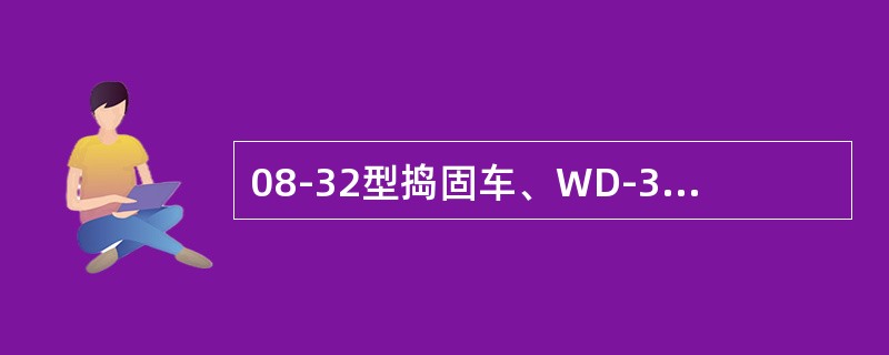 08-32型捣固车、WD-320型动力稳定车车轴齿轮箱的用油牌号为18号双曲线齿