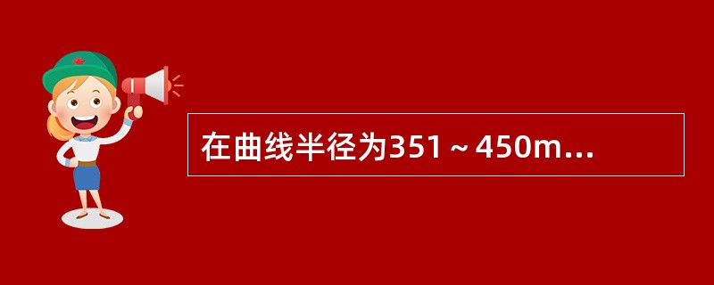 在曲线半径为351～450ｍ作业时，采用四点式作业法一次最大拨道量为（）mm。