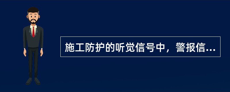 施工防护的听觉信号中，警报信号是（）。