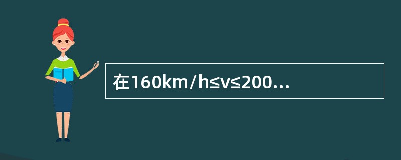 在160km/h≤ν≤200km/h时，区间双线的线间最小距离为（4400mm）