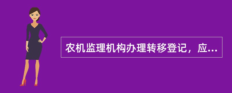 农机监理机构办理转移登记，应当登记下列内容（）。