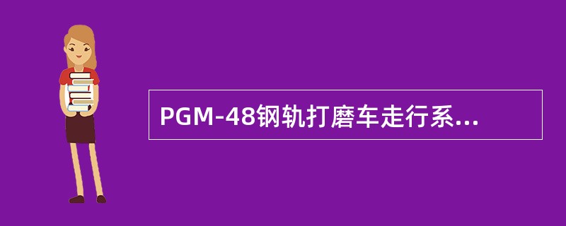 PGM-48钢轨打磨车走行系统每根主动轴由一个液压泵和（）共同作用。