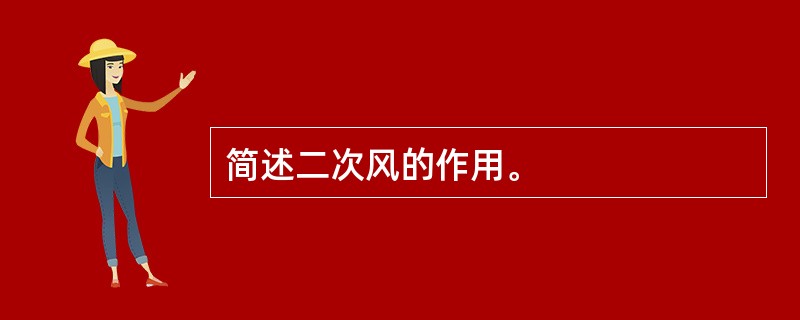 简述二次风的作用。