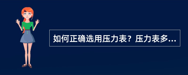 如何正确选用压力表？压力表多长时间校验一次？