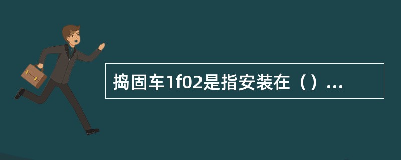 捣固车1f02是指安装在（）上的正矢传感器。