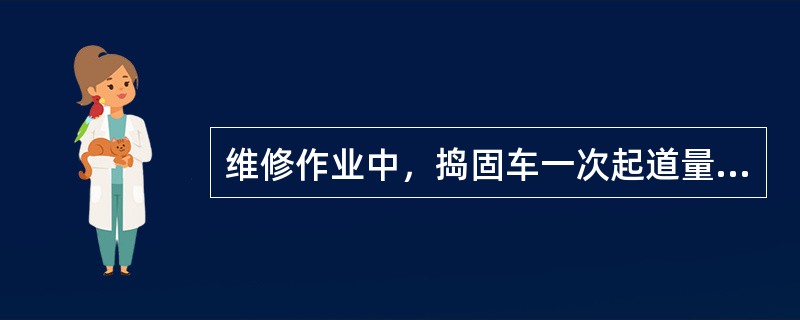 维修作业中，捣固车一次起道量不宜超过（）。