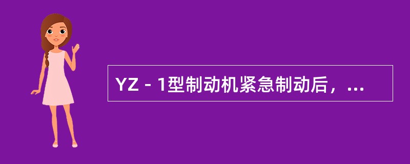 YZ－1型制动机紧急制动后，列车管自定压下降到零的时间为（）。