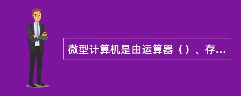 微型计算机是由运算器（）、存储器、输入、输出五部分组成的。