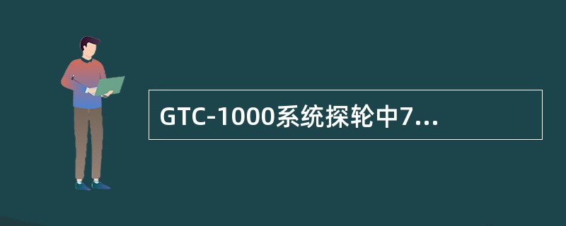 GTC-1000系统探轮中70°探头主要检测轨头部位（）缺陷。