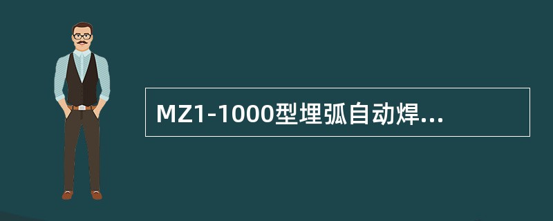 MZ1-1000型埋弧自动焊机送丝速度增大时则（）变大。