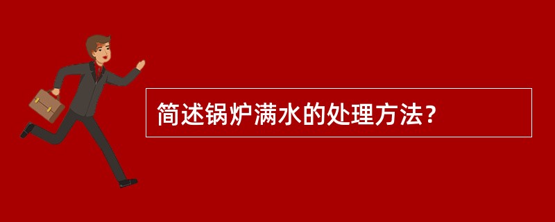 简述锅炉满水的处理方法？