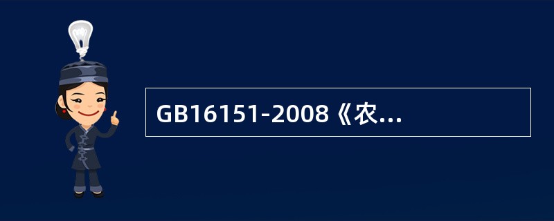 GB16151-2008《农业机械运行安全技术条件》标准包括（）、（）和谷物联合