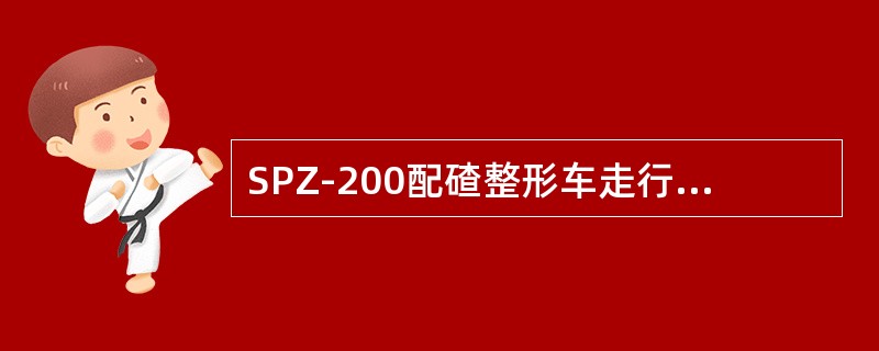SPZ-200配碴整形车走行系统是（）传动。