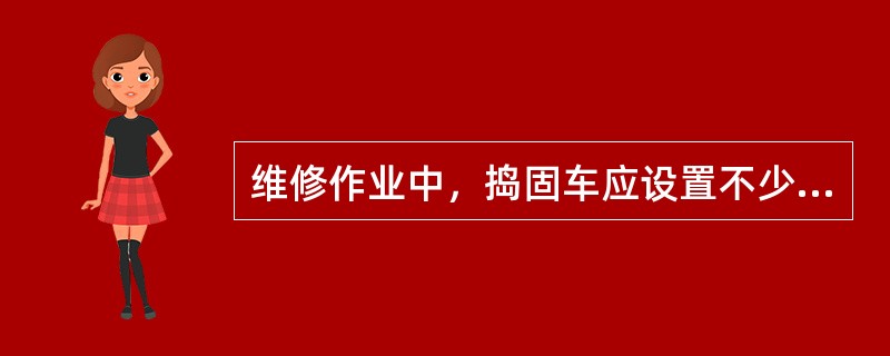 维修作业中，捣固车应设置不少于（）的基本起道量。