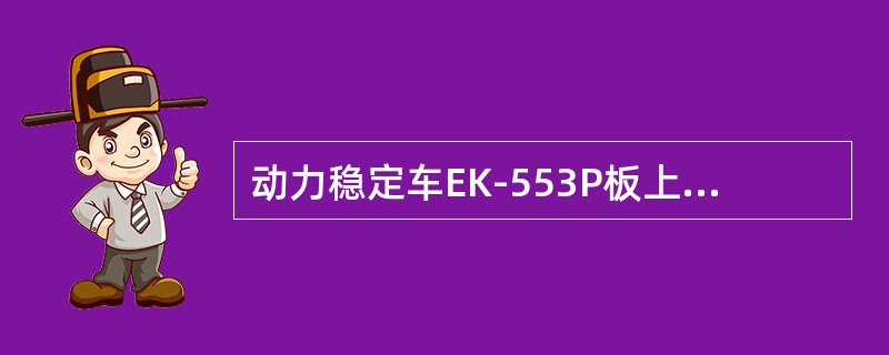 动力稳定车EK-553P板上红色发光管用来表示（）信号。