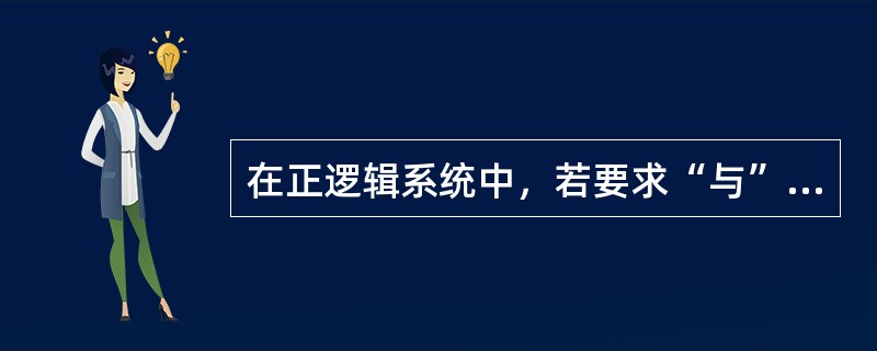 在正逻辑系统中，若要求“与”门输出高电平，则其输入端（）。