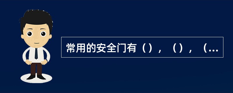 常用的安全门有（），（），（）三种.