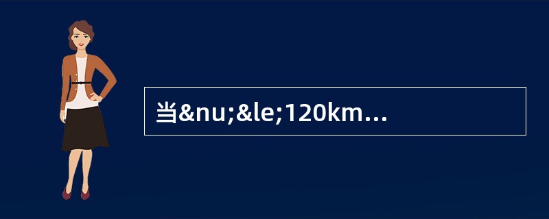 当ν≤120km/h时线路轨距静态几何尺寸容许偏差管理值正线及到发线