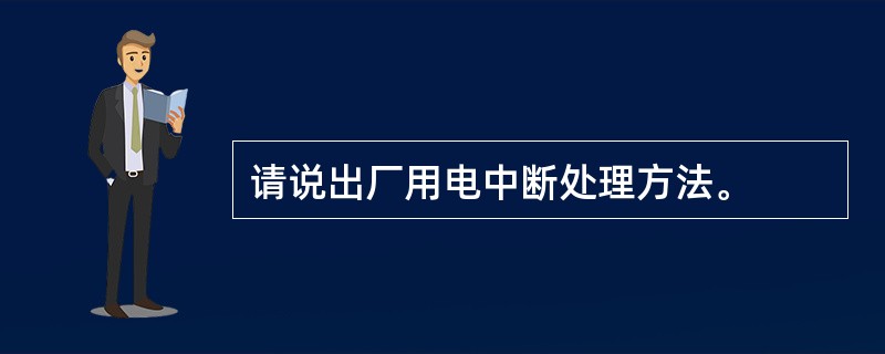 请说出厂用电中断处理方法。