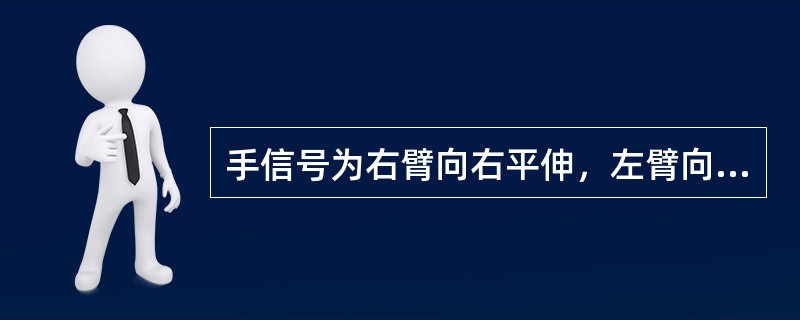 手信号为右臂向右平伸，左臂向右下斜45°角（昼间）显示要道或回示股道开通号码为（