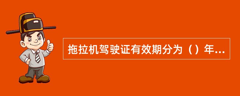 拖拉机驾驶证有效期分为（）年、（）年和（）。