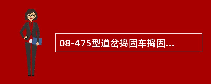 08-475型道岔捣固车捣固镐夹持动作有压力、时间及（）三种控制方式。