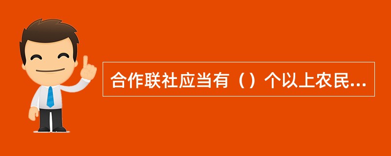 合作联社应当有（）个以上农民专业合作社作为成员