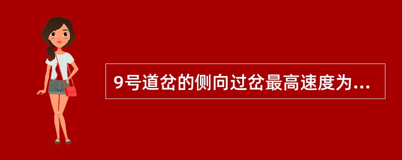 9号道岔的侧向过岔最高速度为（）。