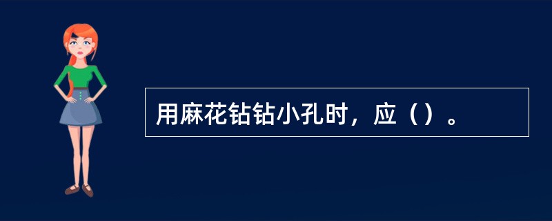 用麻花钻钻小孔时，应（）。