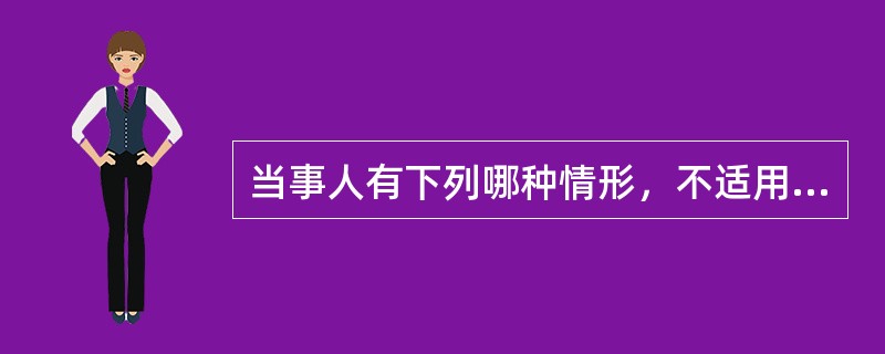 当事人有下列哪种情形，不适用从重处罚（）。