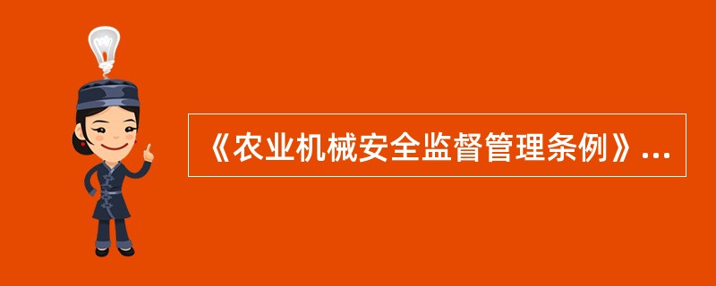 《农业机械安全监督管理条例》中所称危及人身财产安全的农业机械，是指对人身财产安全