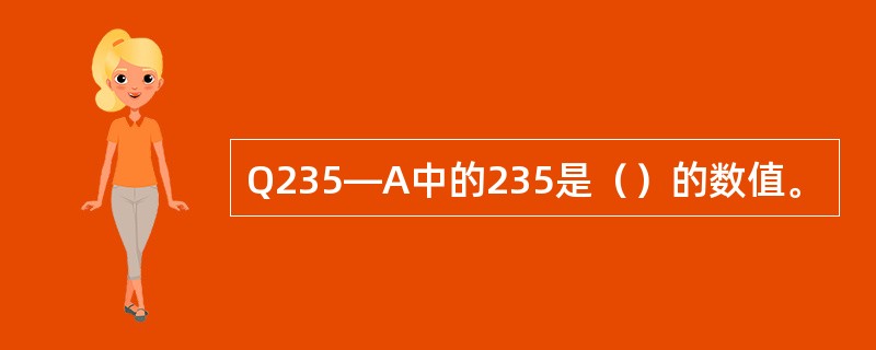 Q235—A中的235是（）的数值。