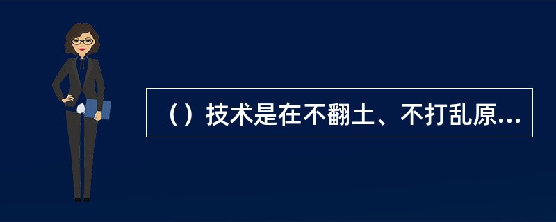 （）技术是在不翻土、不打乱原有土层结构的情况下，通过深松机械疏松土壤，打破犁底层