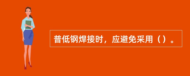 普低钢焊接时，应避免采用（）。