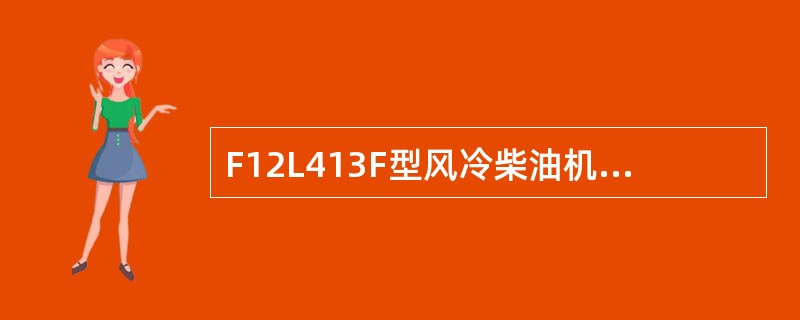 F12L413F型风冷柴油机的燃油供给系统由燃油箱、输油泵、柴油滤清器、（）、喷