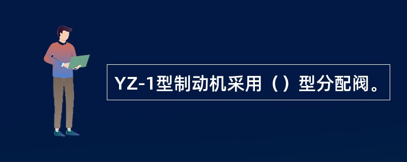 YZ-1型制动机采用（）型分配阀。