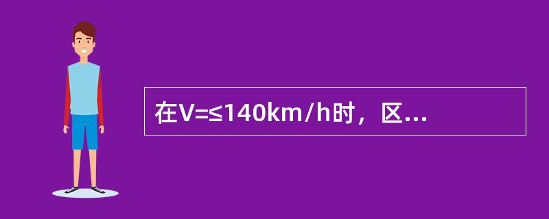 在V=≤140km/h时，区间双线的线间最小距离为（）。