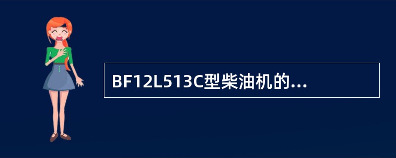 BF12L513C型柴油机的最大输出扭矩（）。